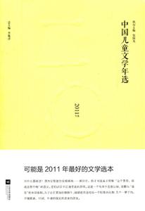 中国儿童文学年选-2011年选-技术教育社区