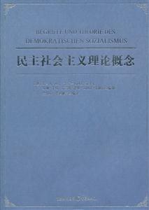 民主社会主义理论概念-技术教育社区