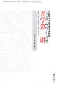 开学第一讲-中国第一本校长开学演讲集-技术教育社区