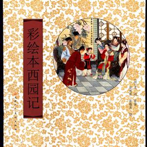 彩绘本西园记-技术教育社区