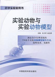 实验动物与实验动物模型-药学实验室用书-技术教育社区