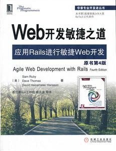 Web开发敏捷之道-应用Rails进行敏捷Web开发-原书第4版-技术教育社区