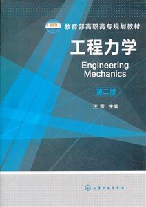 工程力学-第二版-技术教育社区