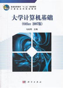 大学计算机基础-(Office 2007版)-技术教育社区