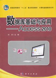 数据库基础与应用-Access 2010-技术教育社区