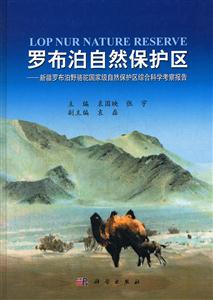 罗布泊自然保护区-新疆罗布野骆国家级自然保护区综合科学考察报告-技术教育社区