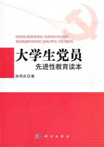 大学生党员先进性教育读本-技术教育社区