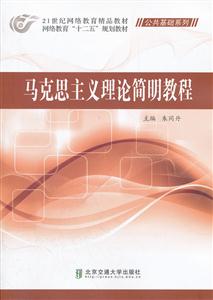 马克思主义理论简明教程-技术教育社区