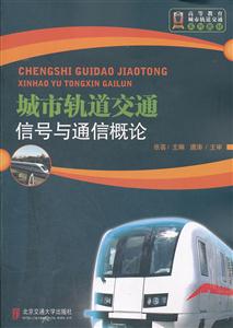 城市轨道交通信号与通信概论-技术教育社区