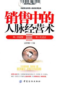 销售中的人脉经营术-技术教育社区