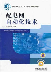 配电网自动化技术-技术教育社区