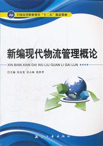 新编现代物流管理概论-技术教育社区