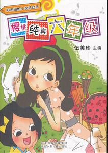 樱桃纯真六年级-阳光姐姐小说总动员-技术教育社区