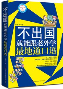不出国就能跟老外学最地道口语-附赠MP3光盘+沪江学习卡-技术教育社区