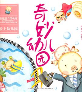 奇妙幼儿园-爱上幼儿园-泡泡猪上幼儿园-技术教育社区