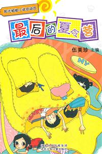 最后的夏令营-阳光姐姐小说总动员-技术教育社区