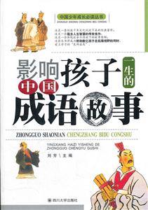 影响孩子一生的中国成语故事-技术教育社区