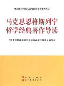 马克思恩格斯列宁哲学经典著作导读-技术教育社区