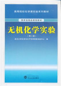 无机化学实验-(第二版)-技术教育社区