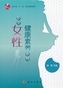 职业女性健康素养教程-技术教育社区