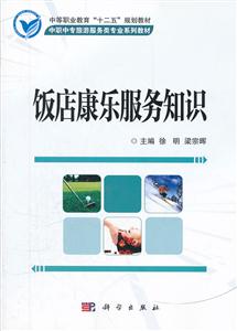 饭店康乐服务知识-技术教育社区