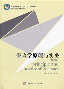 保险学原理与实务-(第二版)-技术教育社区