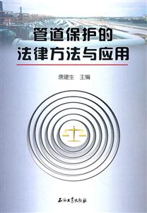 管道保护的法律方法与应用-技术教育社区