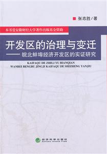 开发区的治疗与变迁-皖北蚌埠经济开发区的实证研究-技术教育社区
