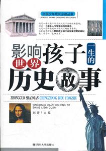 影响孩子一生的世界历史故事-技术教育社区