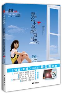 知音女孩八年精选:那些忘不掉的纯爱时光-技术教育社区