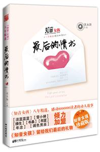 知音女孩八年精选:最后的情书-技术教育社区
