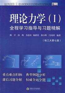 理论力学(Ⅰ)全程学习指导与习题精解:哈工大第七版-技术教育社区