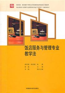 饭店服务与管理专业及教学法:中等职业学校教师素质提高计划成果旅游服务与管理专业-技术教育社区