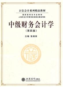 中级财务会计学-(第四版)-技术教育社区