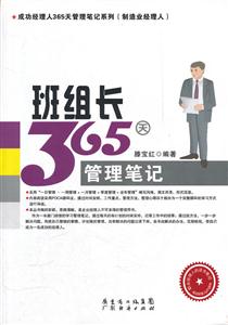 班组长365天管理笔记-技术教育社区