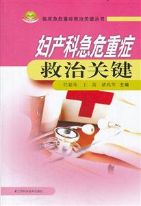 妇产科急危重症救治关键-技术教育社区