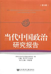 当代中国政治研究报告-第9辑-技术教育社区