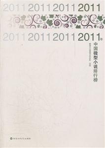 2011年中国微型小说排行榜-技术教育社区