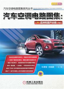 亚洲和国产分册.下册-汽车空调电路图集-全彩印刷-技术教育社区