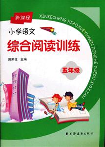 五年级-新课程小学语文综合阅读训练-技术教育社区