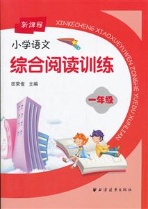 一年级-新课程小学语文综合阅读训练-技术教育社区