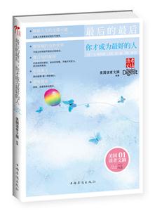 最后的最后你才成为最好的人-美国读者文摘-01-技术教育社区