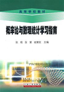 概率论与数理统计学习指南-技术教育社区