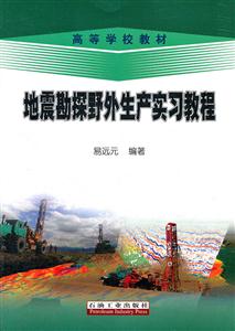 地震勘探野外生产实习教程-技术教育社区