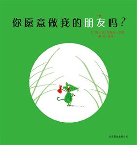 启发绘本 你愿意做我的朋友吗?-技术教育社区