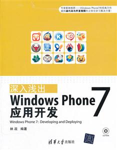 深入浅出:Windows Phone 7应用开发-技术教育社区