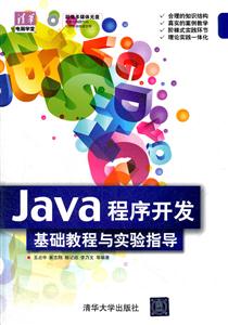 JAVA程序开发基础教程与实验指导-技术教育社区