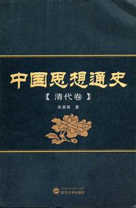 中国思想通史:清代卷-技术教育社区