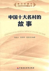 中国十大名村的故事-技术教育社区