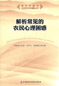 解析常见的农民心理困惑-技术教育社区